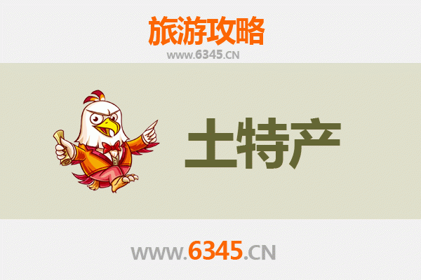 济源沁园街道旅游必带土特产推荐