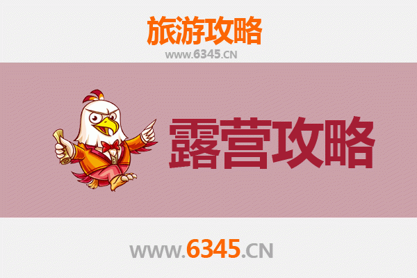 济源沁园街道周边露营胜地推荐